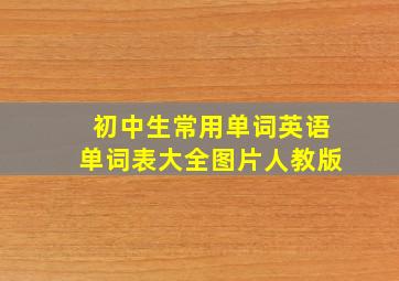 初中生常用单词英语单词表大全图片人教版