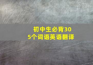 初中生必背305个词语英语翻译