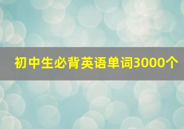 初中生必背英语单词3000个