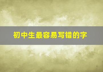 初中生最容易写错的字