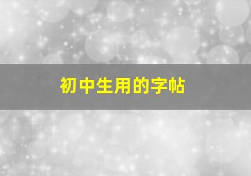 初中生用的字帖