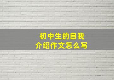 初中生的自我介绍作文怎么写