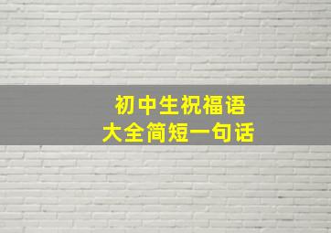 初中生祝福语大全简短一句话