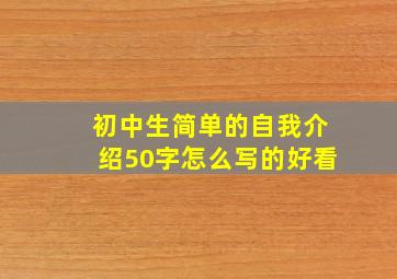 初中生简单的自我介绍50字怎么写的好看