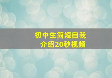 初中生简短自我介绍20秒视频