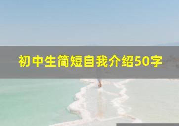 初中生简短自我介绍50字