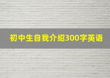 初中生自我介绍300字英语