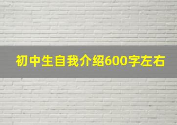 初中生自我介绍600字左右