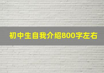 初中生自我介绍800字左右