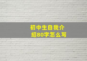 初中生自我介绍80字怎么写