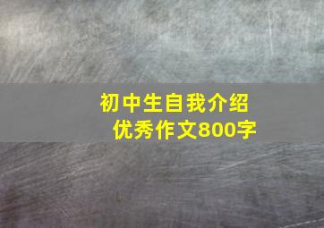 初中生自我介绍优秀作文800字