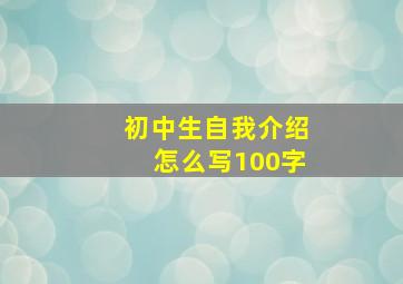 初中生自我介绍怎么写100字