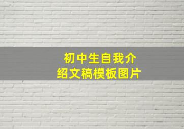 初中生自我介绍文稿模板图片