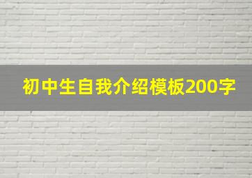 初中生自我介绍模板200字