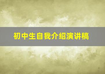 初中生自我介绍演讲稿