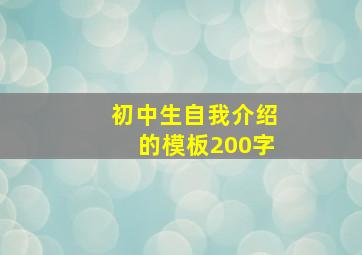 初中生自我介绍的模板200字