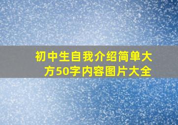 初中生自我介绍简单大方50字内容图片大全