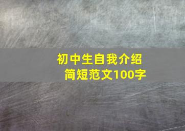 初中生自我介绍简短范文100字