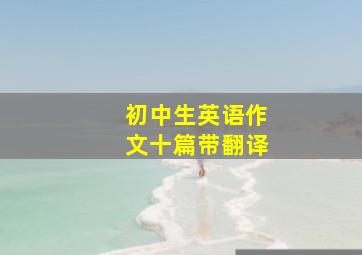 初中生英语作文十篇带翻译