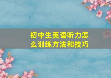 初中生英语听力怎么训练方法和技巧