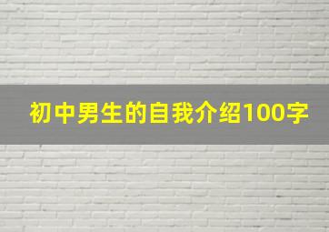 初中男生的自我介绍100字