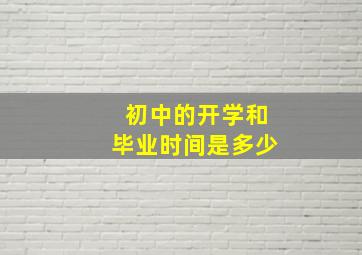 初中的开学和毕业时间是多少