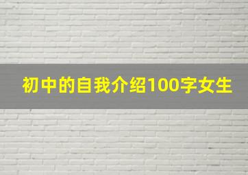 初中的自我介绍100字女生