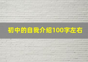 初中的自我介绍100字左右