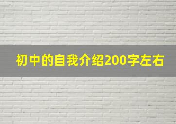 初中的自我介绍200字左右