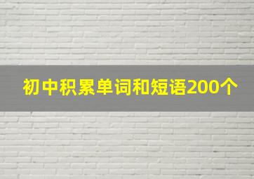 初中积累单词和短语200个