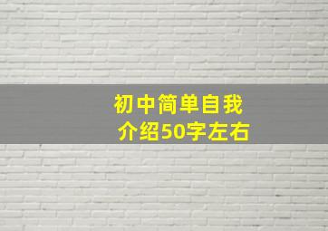 初中简单自我介绍50字左右