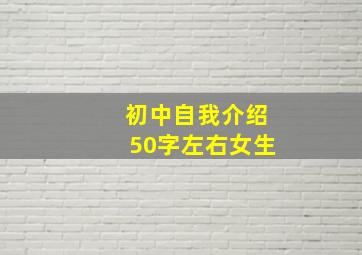 初中自我介绍50字左右女生