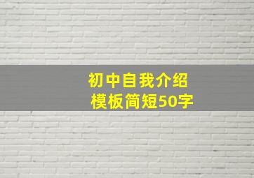 初中自我介绍模板简短50字