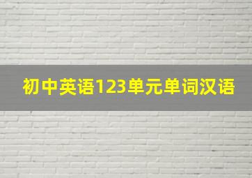 初中英语123单元单词汉语