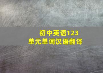 初中英语123单元单词汉语翻译