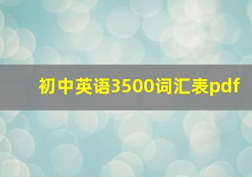 初中英语3500词汇表pdf