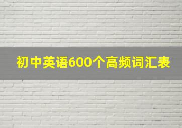 初中英语600个高频词汇表