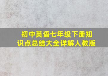 初中英语七年级下册知识点总结大全详解人教版