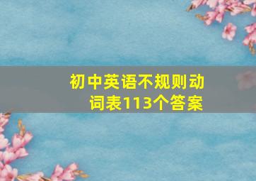 初中英语不规则动词表113个答案