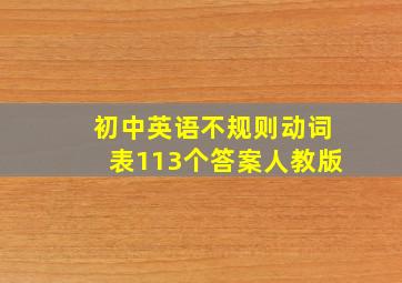 初中英语不规则动词表113个答案人教版