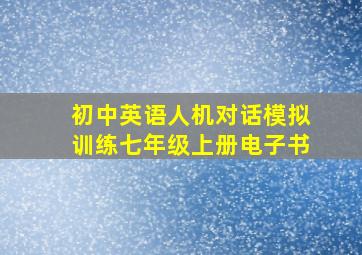 初中英语人机对话模拟训练七年级上册电子书