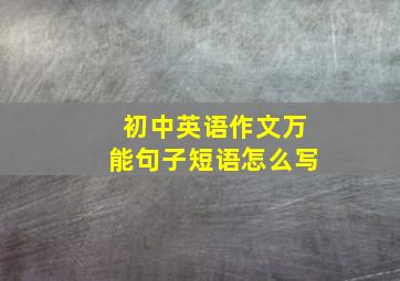 初中英语作文万能句子短语怎么写