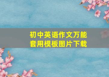 初中英语作文万能套用模板图片下载