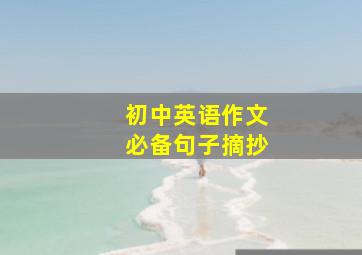 初中英语作文必备句子摘抄