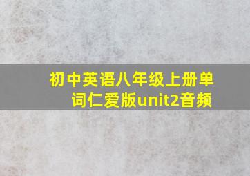 初中英语八年级上册单词仁爱版unit2音频