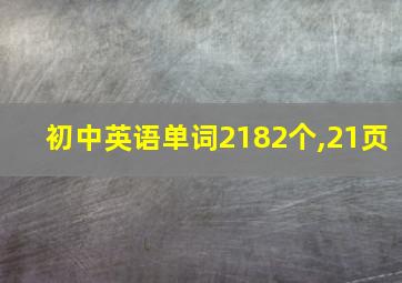 初中英语单词2182个,21页