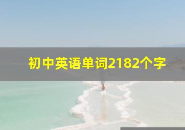 初中英语单词2182个字