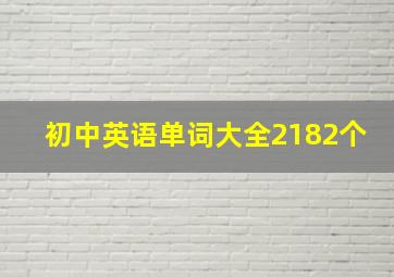 初中英语单词大全2182个