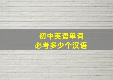 初中英语单词必考多少个汉语