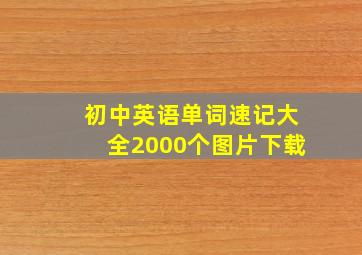 初中英语单词速记大全2000个图片下载